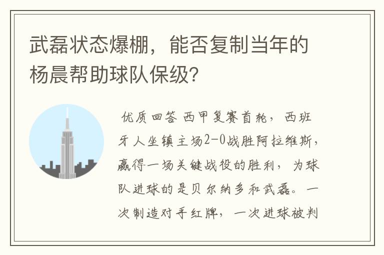 武磊状态爆棚,能否复制当年的杨晨帮助球队保级?