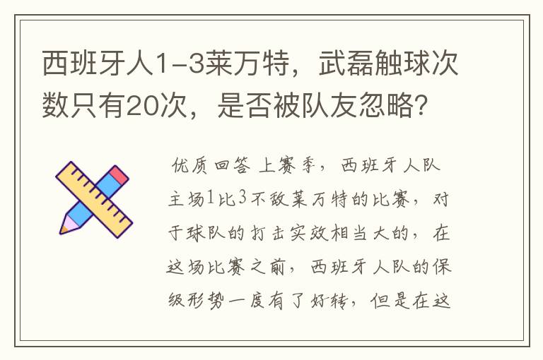 西班牙人1-3莱万特,武磊触球次数只有20次,是否被队友忽略?