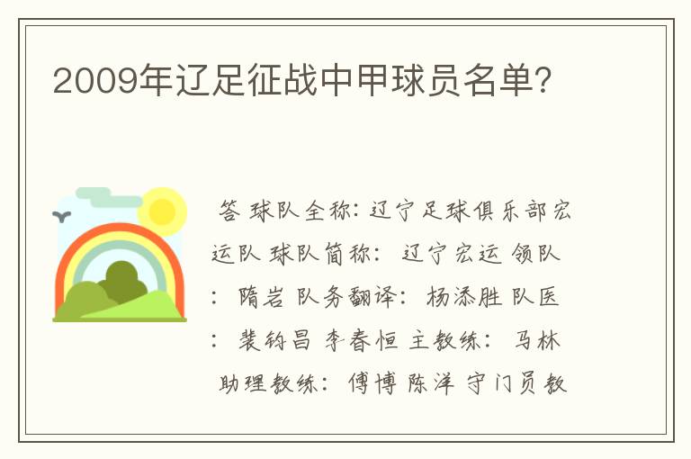 2009年辽足征战中甲球员名单?
