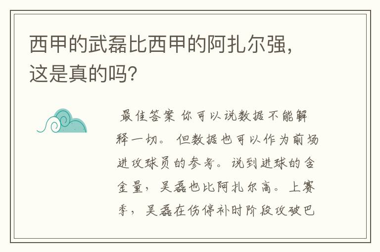 西甲的武磊比西甲的阿扎尔强,这是真的吗?