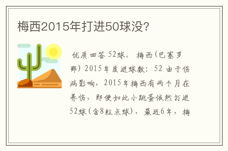 梅西2015年打进50球没?