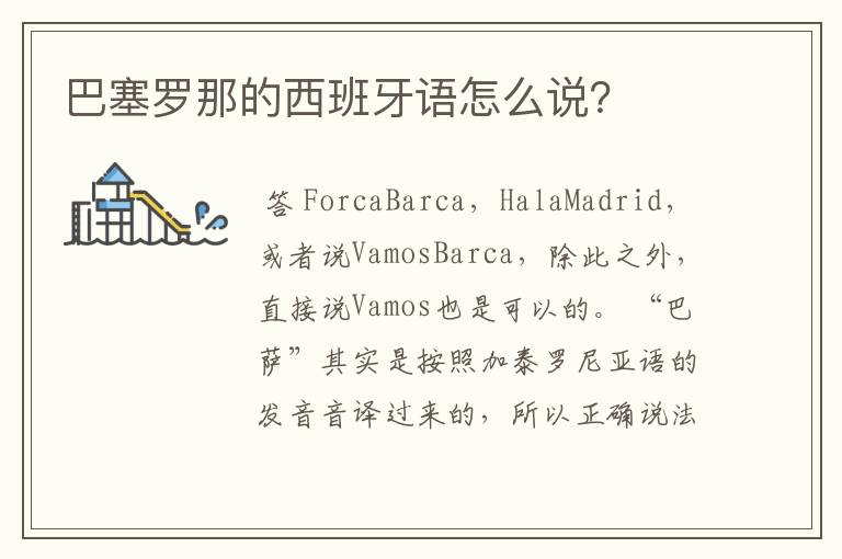 巴塞罗那的西班牙语怎么说?