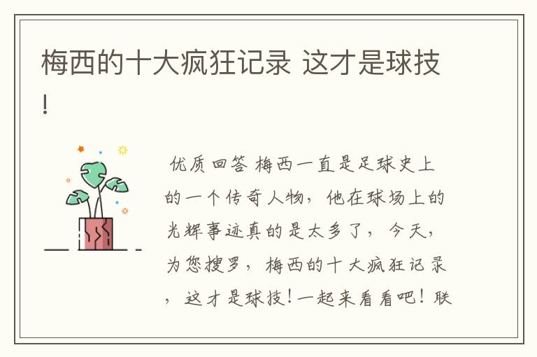梅西的十大疯狂记录 这才是球技!