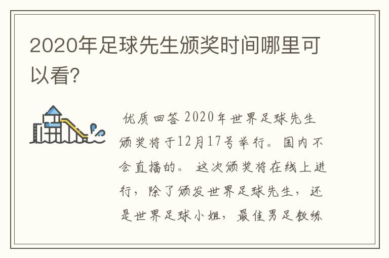 2020年足球先生颁奖时间哪里可以看？