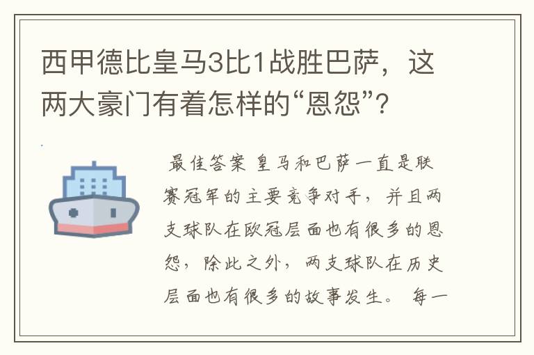 西甲德比皇马3比1战胜巴萨,这两大豪门有着怎样的“恩怨”?