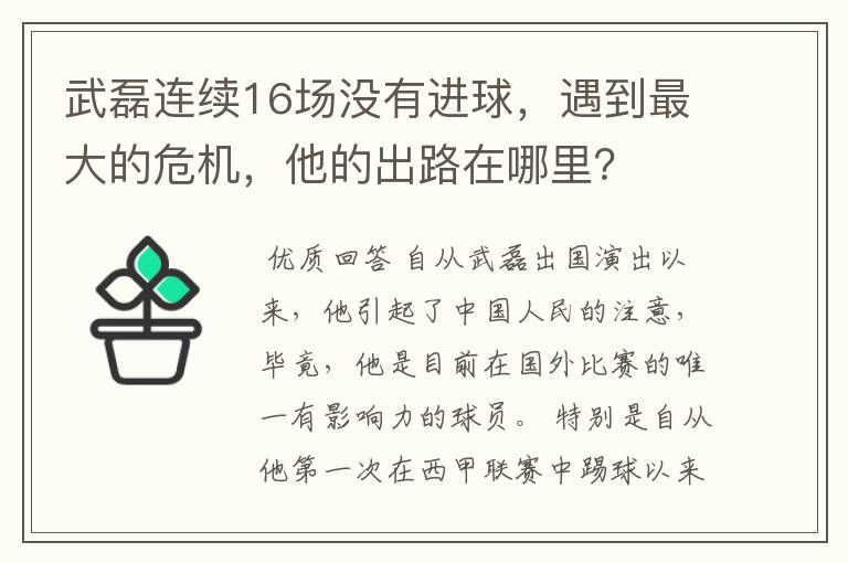 武磊连续16场没有进球,遇到最大的危机,他的出路在哪里?