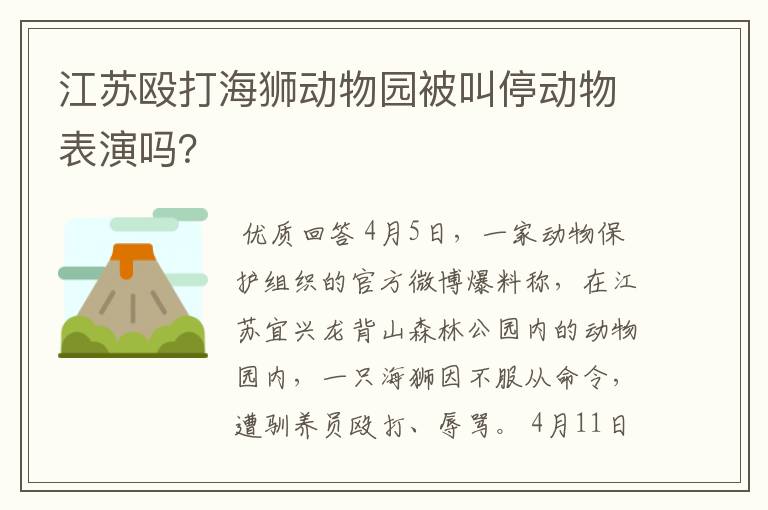 江苏殴打海狮动物园被叫停动物表演吗?