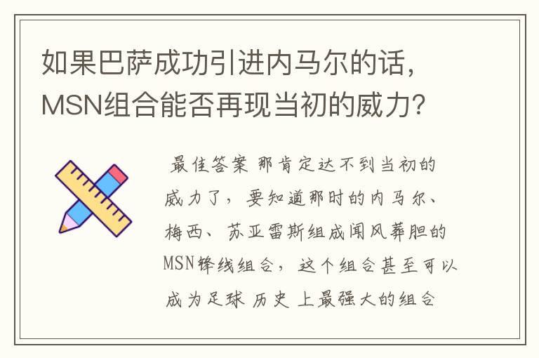 如果巴萨成功引进内马尔的话,MSN组合能否再现当初的威力?