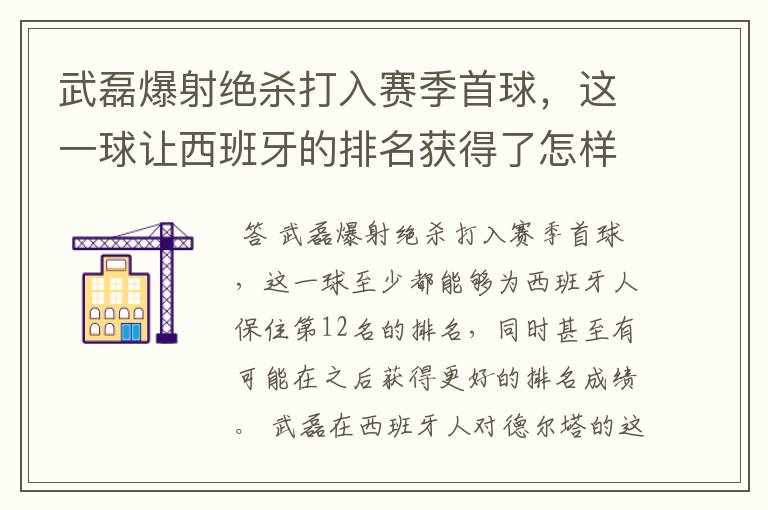 武磊爆射绝杀打入赛季首球,这一球让西班牙的排名获得了怎样的提升?