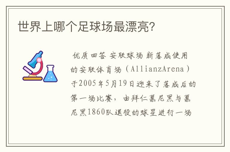 世界上哪个足球场最漂亮?
