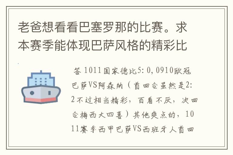 老爸想看看巴塞罗那的比赛。求本赛季能体现巴萨风格的精彩比赛(大比分赢的最好)。最好提供对阵时间