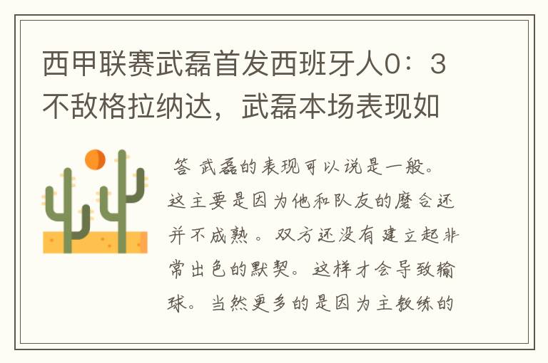 西甲联赛武磊首发西班牙人0:3不敌格拉纳达,武磊本场表现如何?