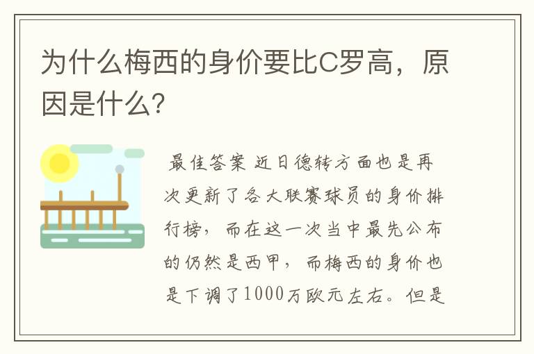 为什么梅西的身价要比C罗高,原因是什么?