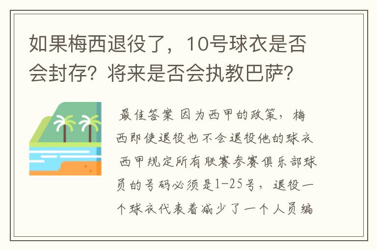 如果梅西退役了,10号球衣是否会封存?将来是否会执教巴萨?