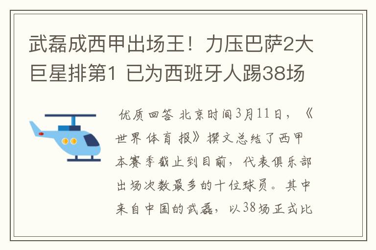 武磊成西甲出场王!力压巴萨2大巨星排第1 已为西班牙人踢38场