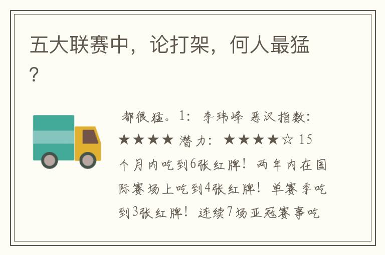 五大联赛中,论打架,何人最猛?