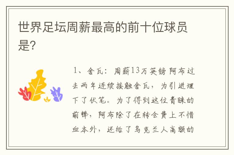 世界足坛周薪最高的前十位球员是?