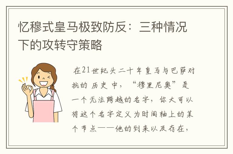 忆穆式皇马极致防反:三种情况下的攻转守策略