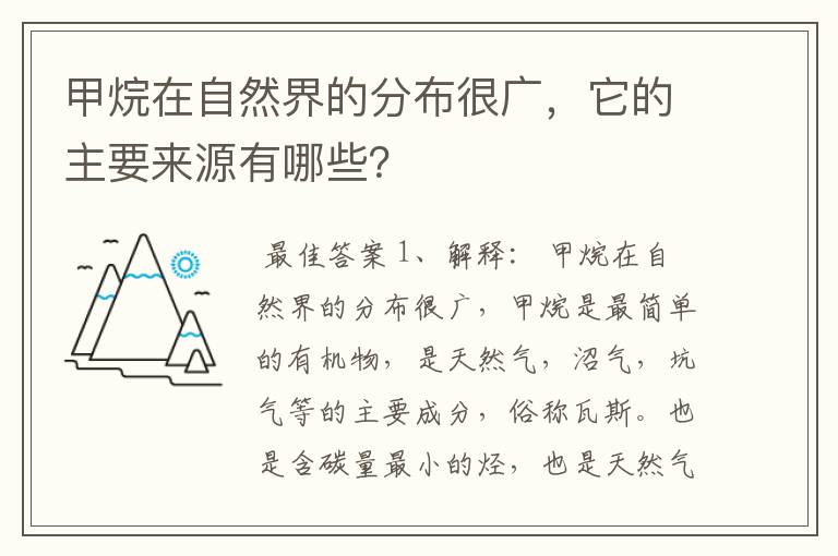 甲烷在自然界的分布很广,它的主要来源有哪些?
