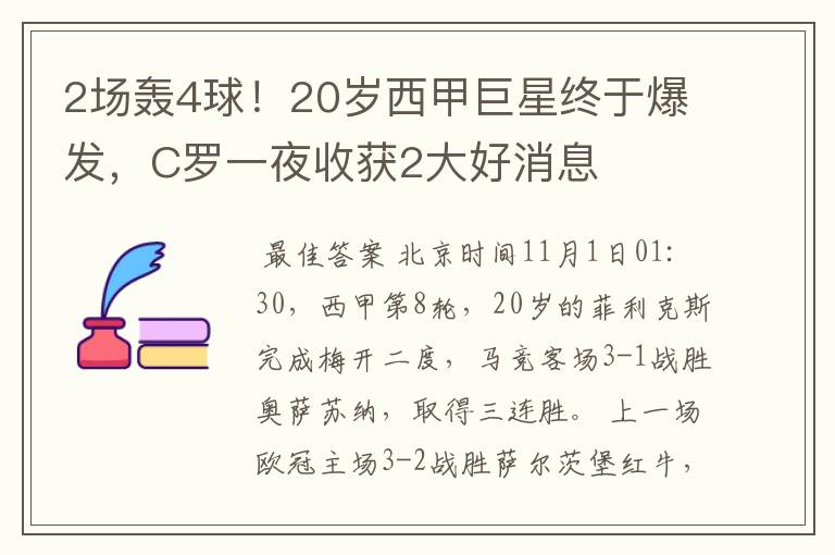 2场轰4球!20岁西甲巨星终于爆发,C罗一夜收获2大好消息
