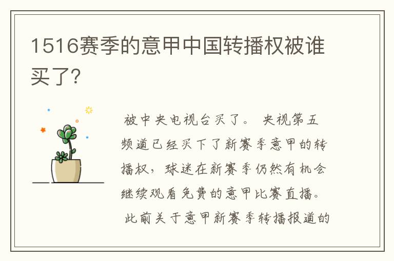 1516赛季的意甲中国转播权被谁买了?