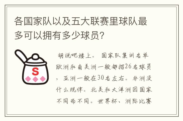 各国家队以及五大联赛里球队最多可以拥有多少球员?