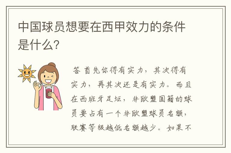 中国球员想要在西甲效力的条件是什么?