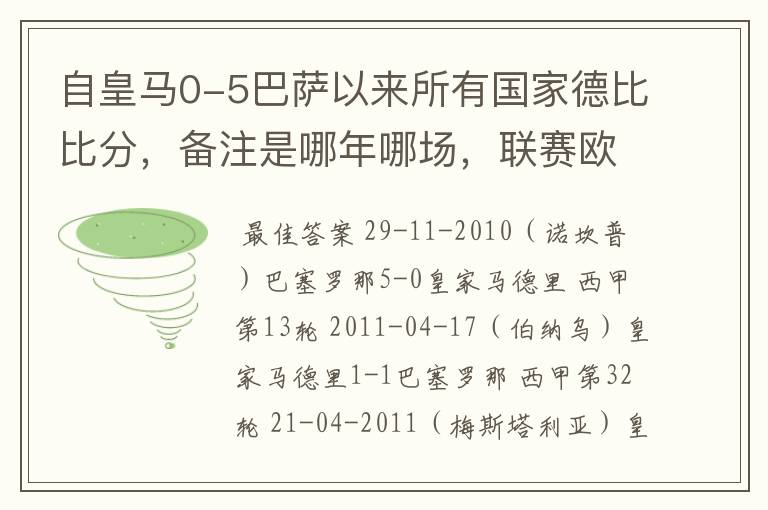 自皇马0-5巴萨以来所有国家德比比分,备注是哪年哪场,联赛欧冠还是国王杯写清楚