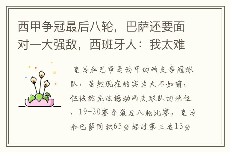 西甲争冠最后八轮,巴萨还要面对一大强敌,西班牙人:我太难了