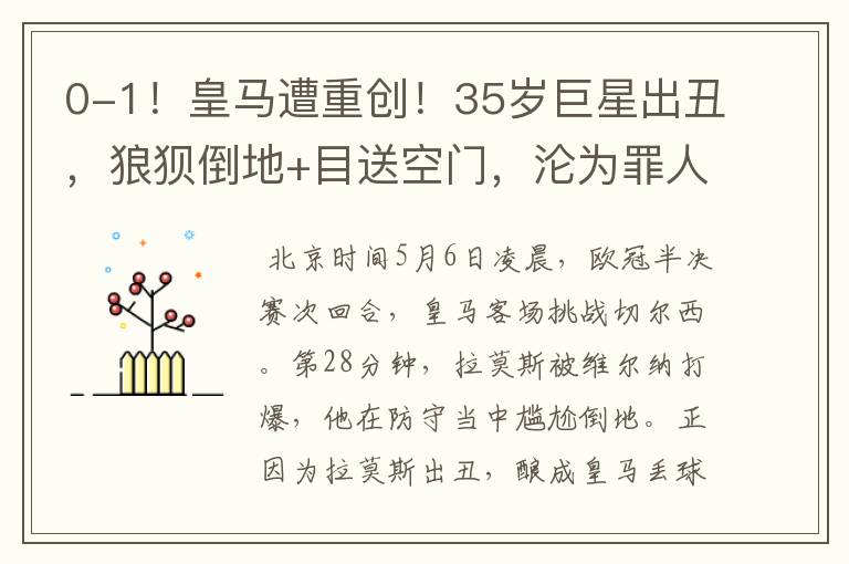 0-1!皇马遭重创!35岁巨星出丑,狼狈倒地+目送空门,沦为罪人