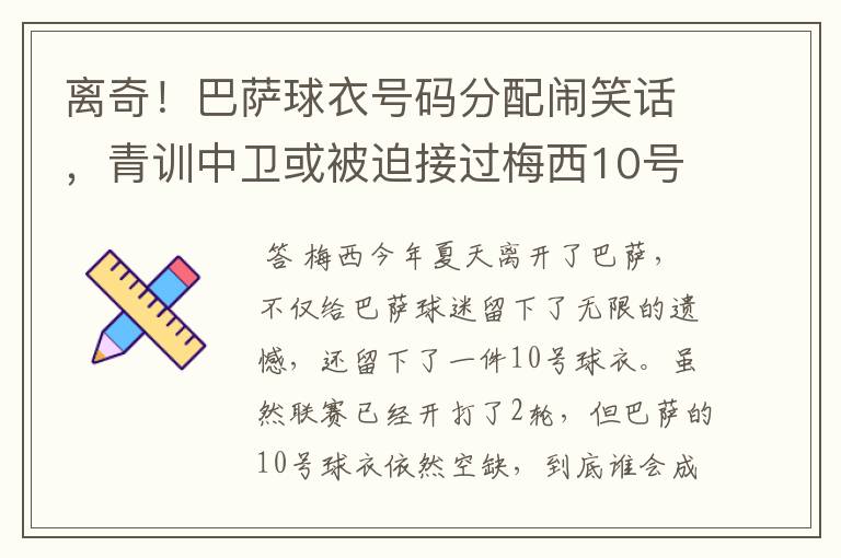 离奇!巴萨球衣号码分配闹笑话,青训中卫或被迫接过梅西10号球衣