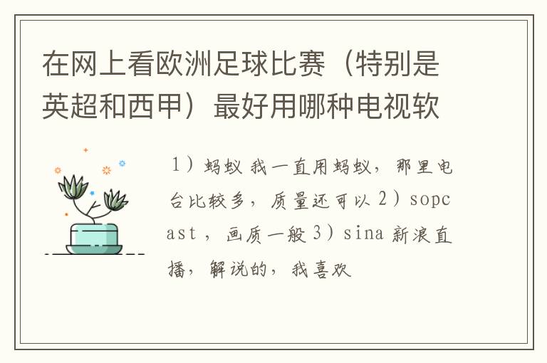 在网上看欧洲足球比赛(特别是英超和西甲)最好用哪种电视软件呢?