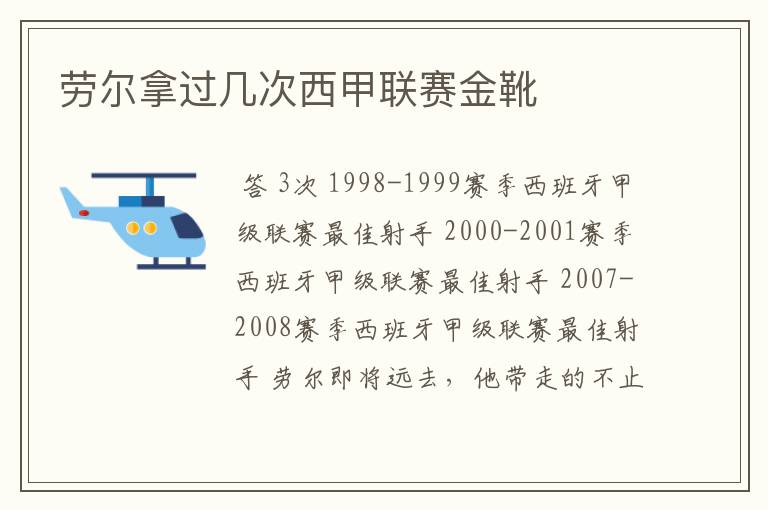 劳尔拿过几次西甲联赛金靴