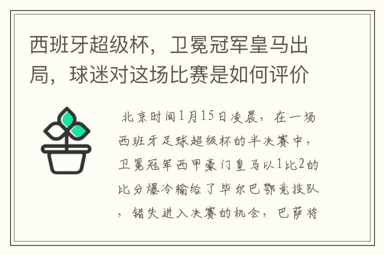 西班牙超级杯,卫冕冠军皇马出局,球迷对这场比赛是如何评价的?