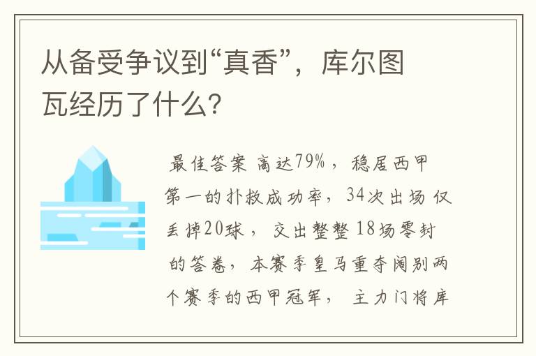 从备受争议到“真香”,库尔图瓦经历了什么?
