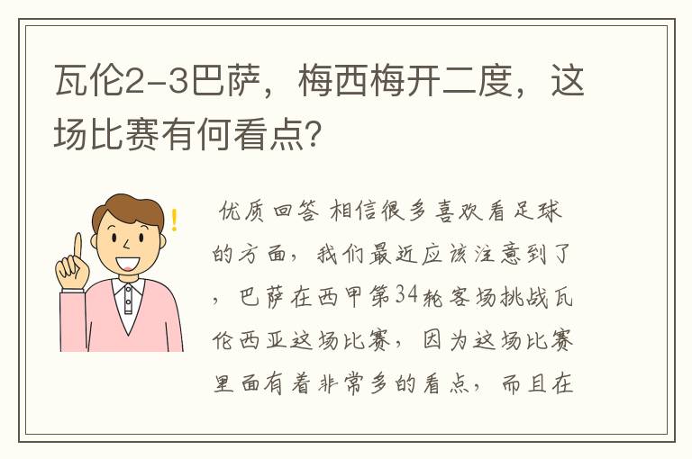 瓦伦2-3巴萨,梅西梅开二度,这场比赛有何看点?