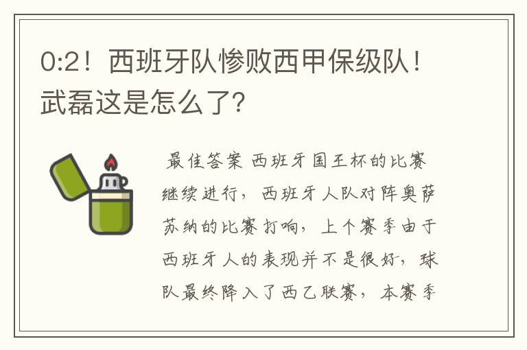 0:2!西班牙队惨败西甲保级队!武磊这是怎么了?