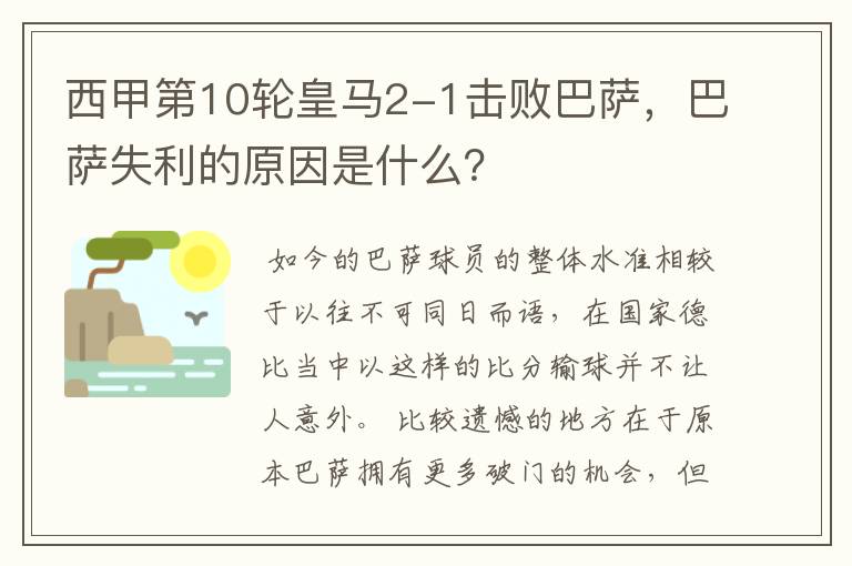 西甲第10轮皇马2-1击败巴萨,巴萨失利的原因是什么?