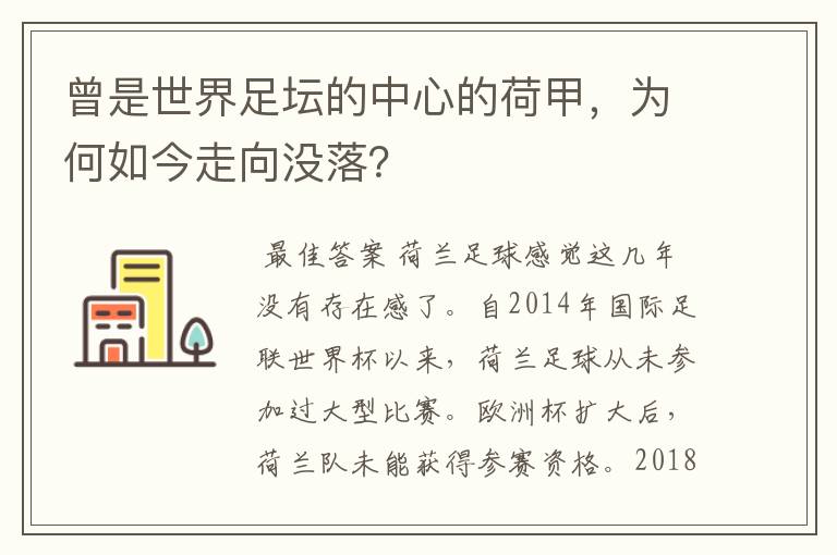 曾是世界足坛的中心的荷甲,为何如今走向没落?