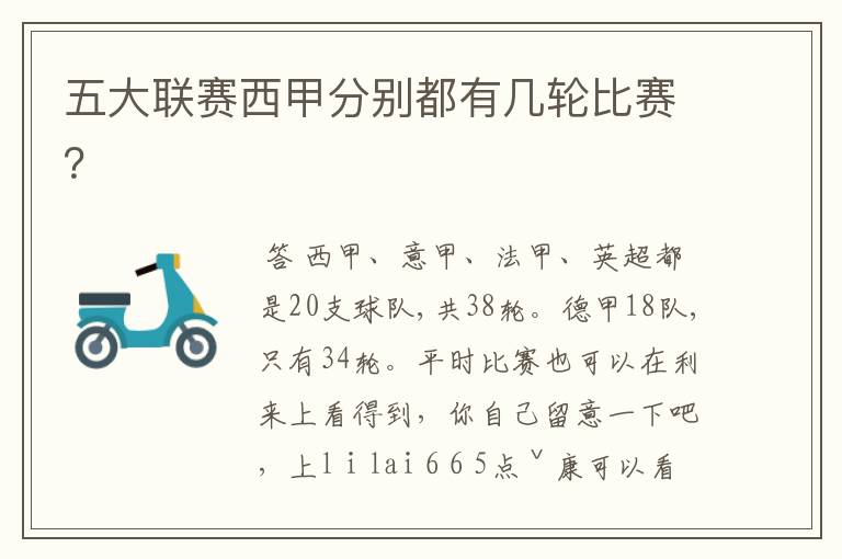 五大联赛西甲分别都有几轮比赛?