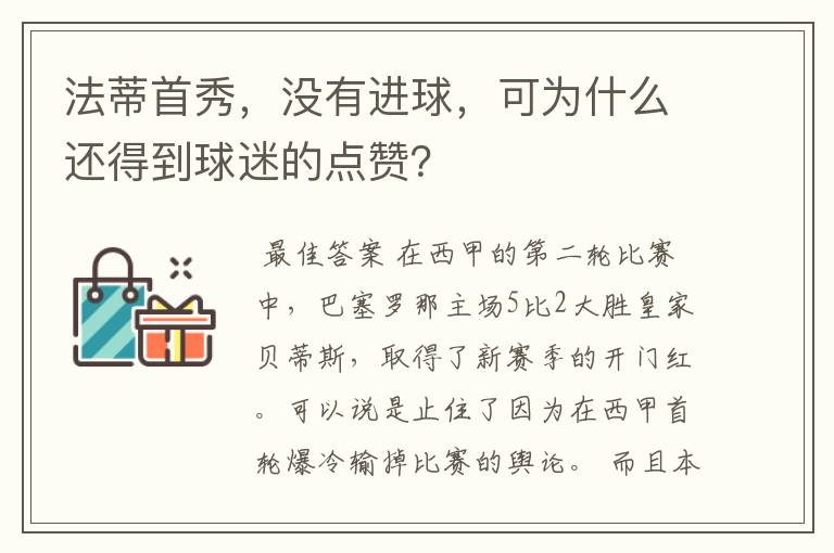 法蒂首秀,没有进球,可为什么还得到球迷的点赞?