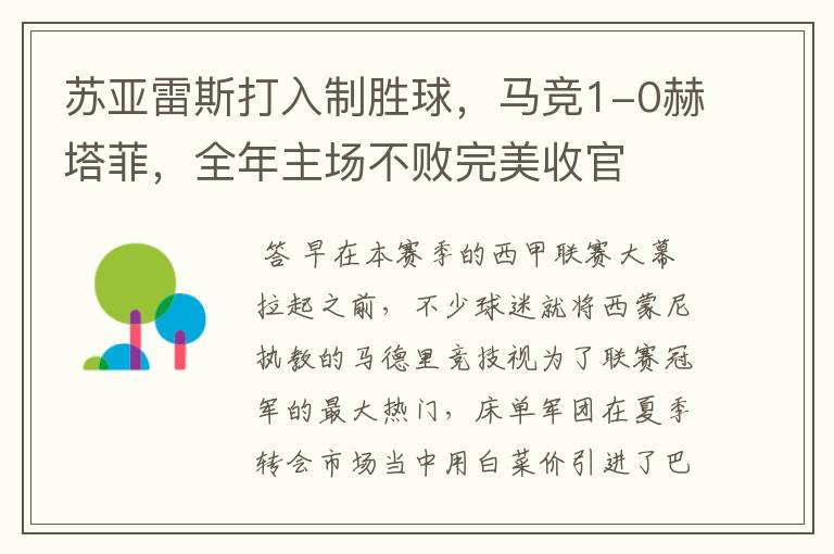 苏亚雷斯打入制胜球,马竞1-0赫塔菲,全年主场不败完美收官