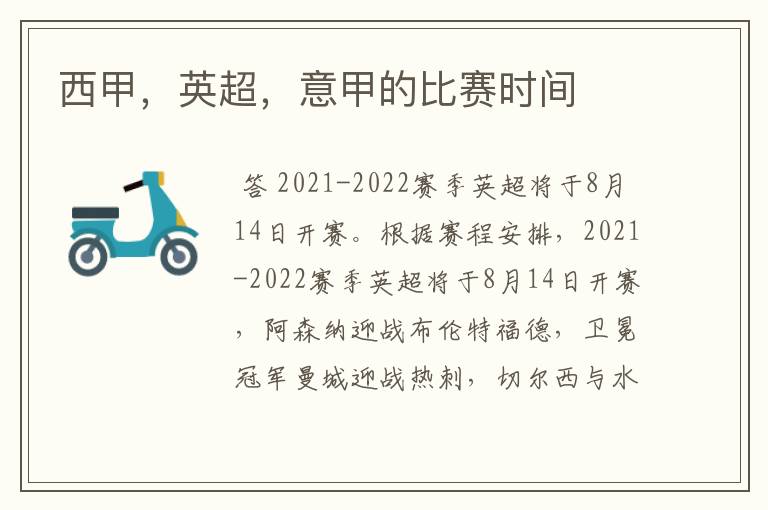 西甲,英超,意甲的比赛时间