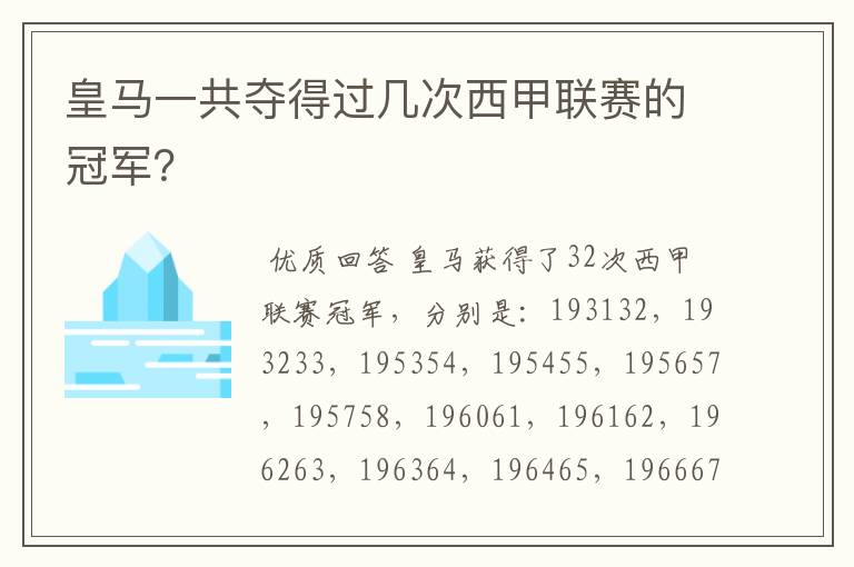 皇马一共夺得过几次西甲联赛的冠军?