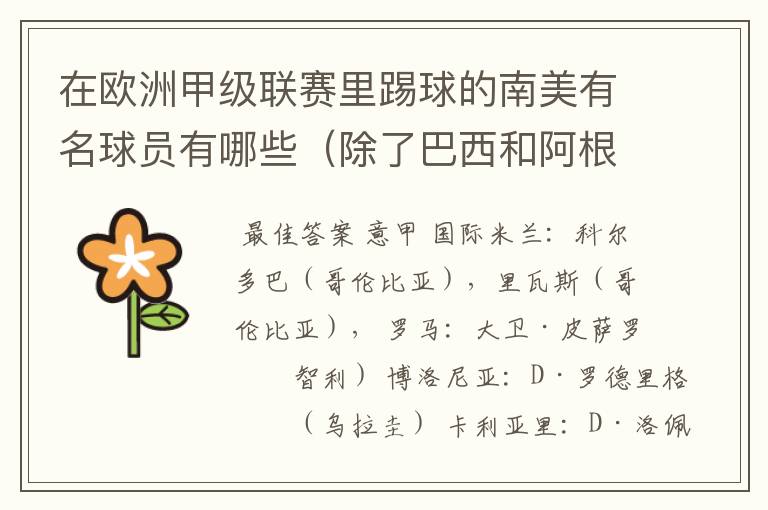 在欧洲甲级联赛里踢球的南美有名球员有哪些(除了巴西和阿根廷)?各效力哪个球队?人又各是哪个国家的?
