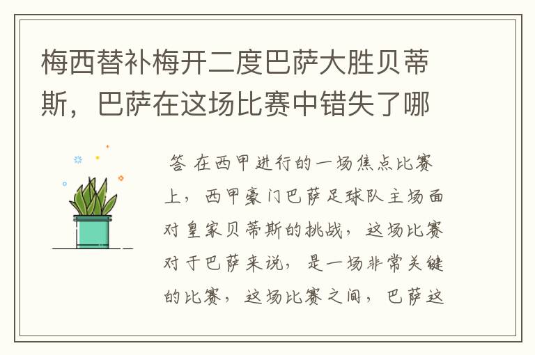 梅西替补梅开二度巴萨大胜贝蒂斯,巴萨在这场比赛中错失了哪些良机?