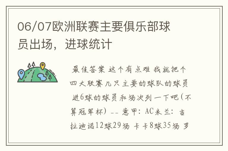 06/07欧洲联赛主要俱乐部球员出场,进球统计