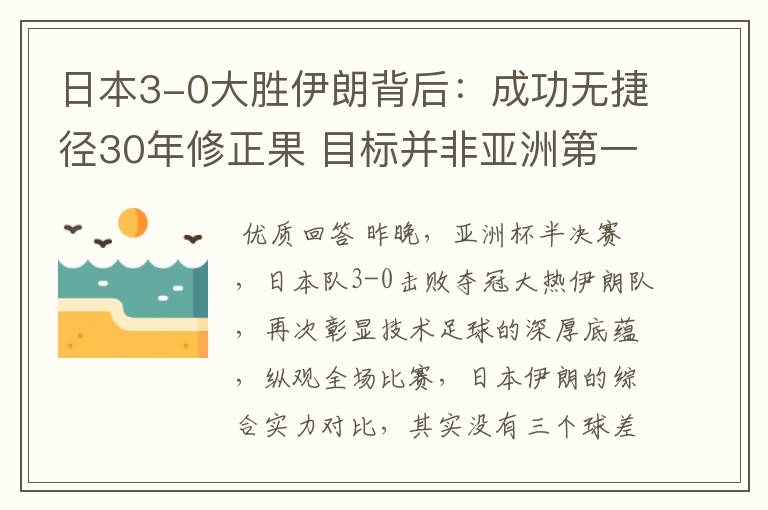 日本3-0大胜伊朗背后:成功无捷径30年修正果 目标并非亚洲第一