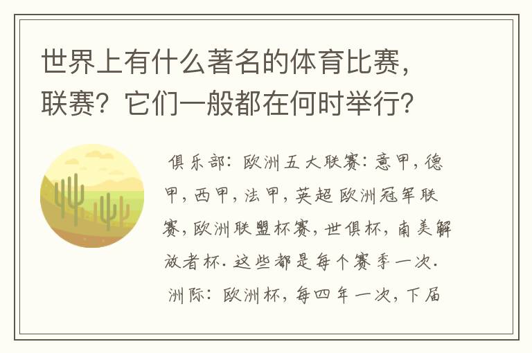 世界上有什么著名的体育比赛，联赛？它们一般都在何时举行？