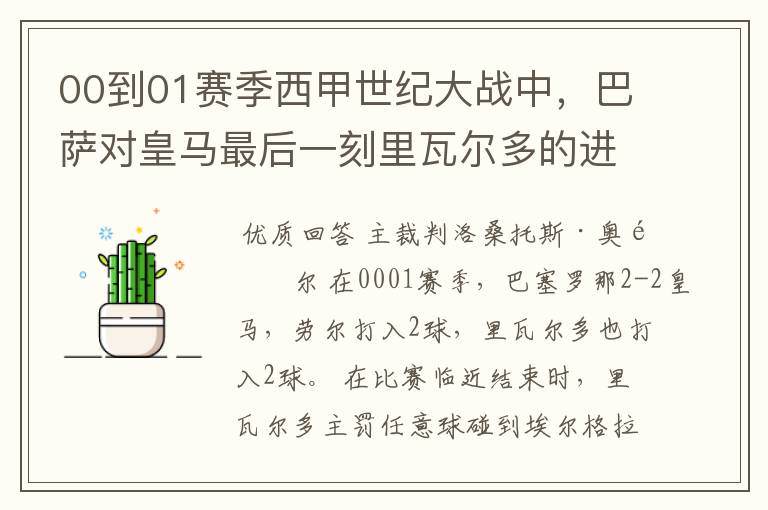 00到01赛季西甲世纪大战中,巴萨对皇马最后一刻里瓦尔多的进球被黑掉,那场比赛的裁判叫什么名字?